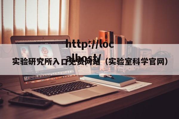 实验研究所入口免费网站（实验室科学官网）