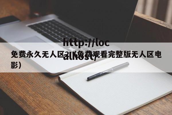 免费永久无人区2（免费观看完整版无人区电影）