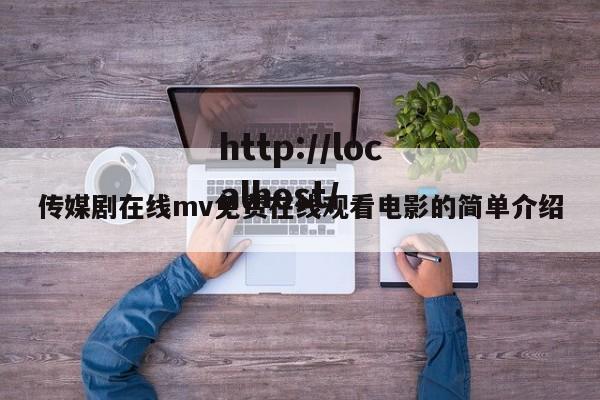 传媒剧在线mv免费在线观看电影的简单介绍