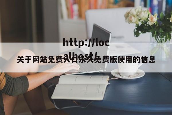 关于网站免费入口永久免费版使用的信息