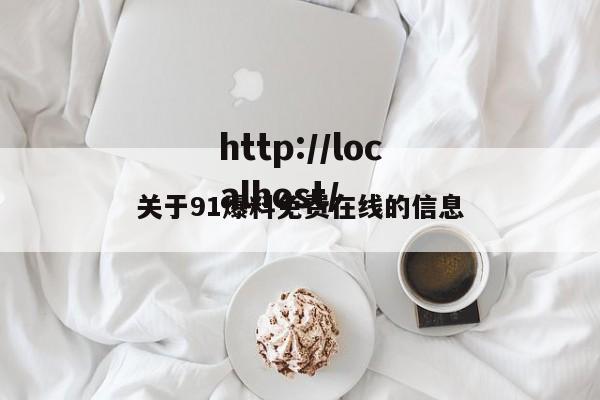 关于91爆料免费在线的信息
