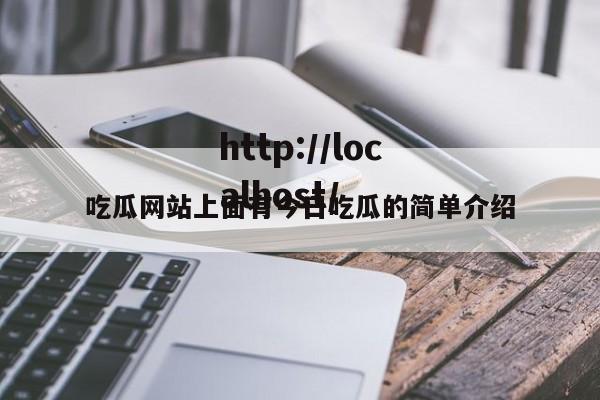 吃瓜网站上面有今日吃瓜的简单介绍