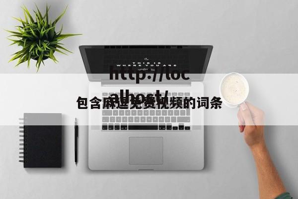 包含麻逗免费视频的词条