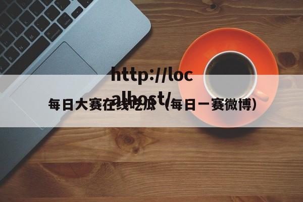 每日大赛在线吃瓜（每日一赛微博）