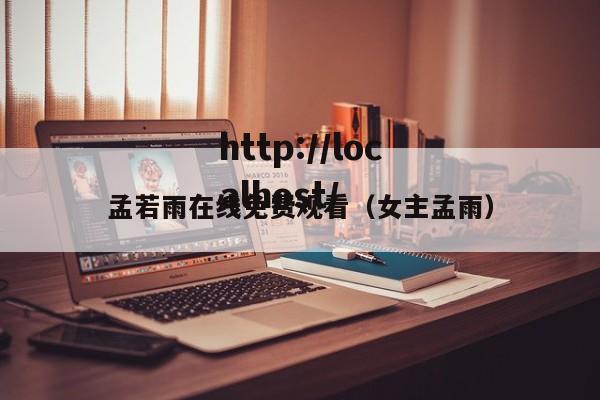 孟若雨在线免费观看（女主孟雨）
