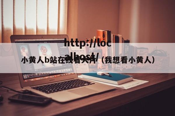 小黄人b站在线看大片（我想看小黄人）