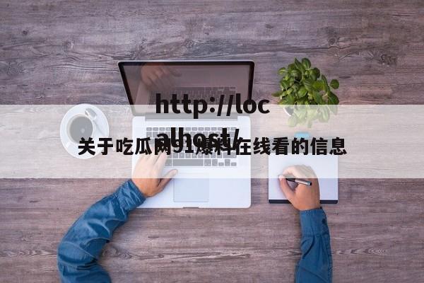 关于吃瓜网91爆料在线看的信息