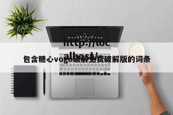 包含糖心vogo破解免费破解版的词条