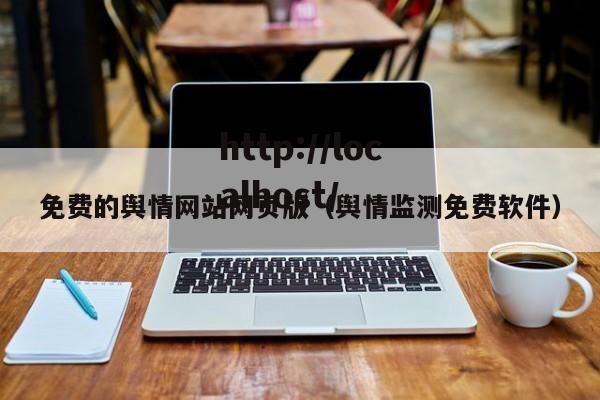 免费的舆情网站网页版（舆情监测免费软件）