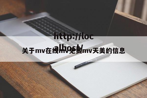 关于mv在线mv免费mv天美的信息